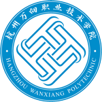 杭州萬(wàn)向職業(yè)技術(shù)學(xué)院