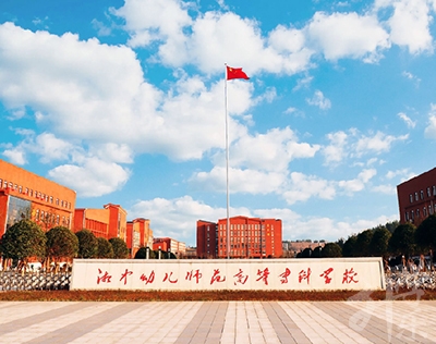 湘中幼兒師范高等?？茖W(xué)校